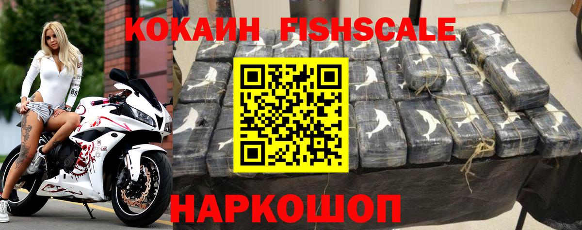 Кокаин Fish Scale Дмитров